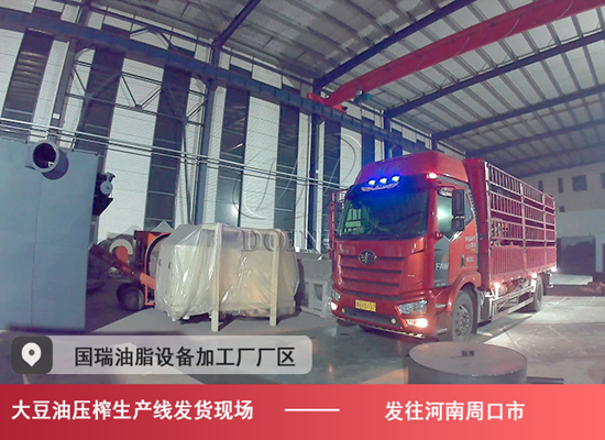 河南周口市客户订购的10吨/天大豆油压榨生产线发货