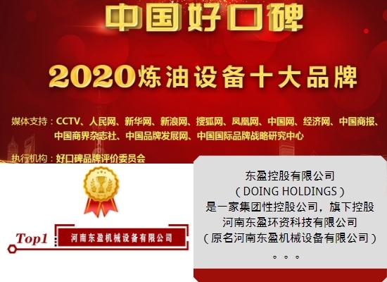 好消息，东盈控股名列2020年油脂设备十大品牌榜首！